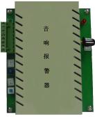 SWP-SX100音響報警器